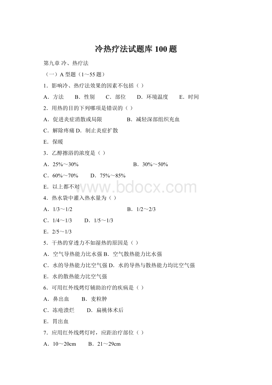 冷热疗法试题库100题Word文档格式.docx