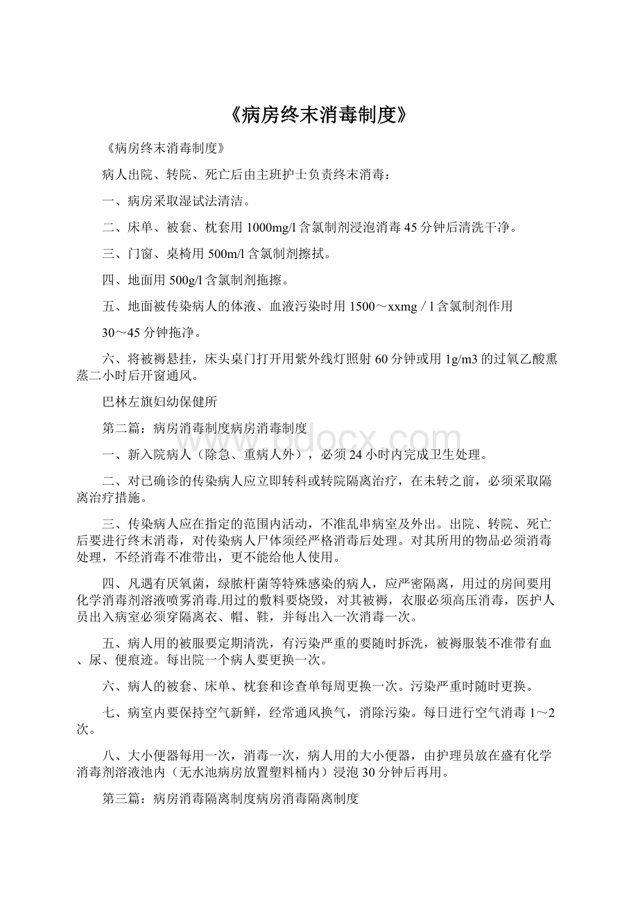 《病房终末消毒制度》.docx_第1页