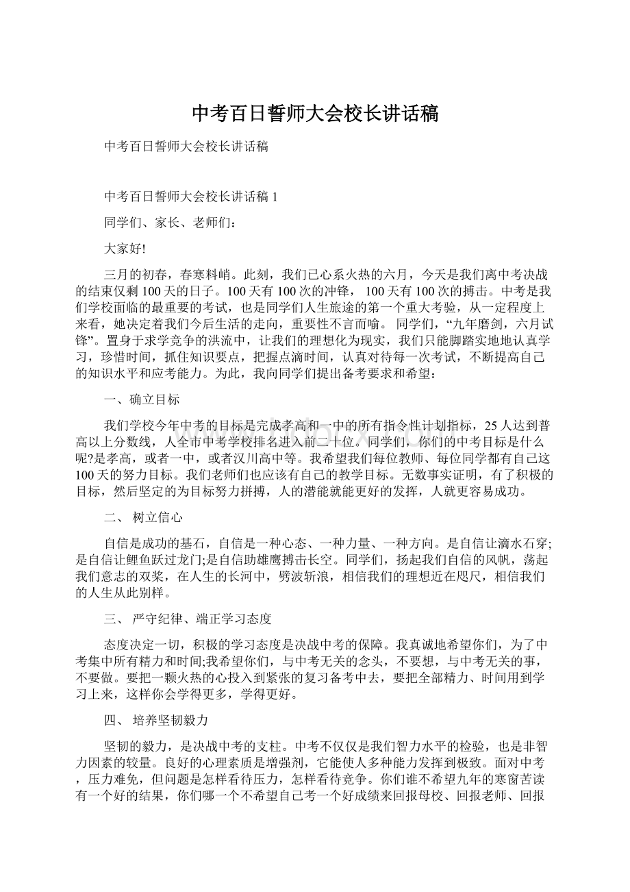 中考百日誓师大会校长讲话稿.docx