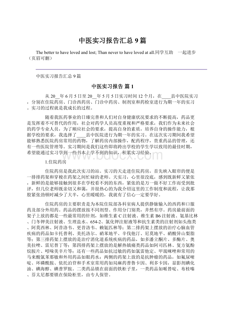 中医实习报告汇总9篇Word下载.docx_第1页