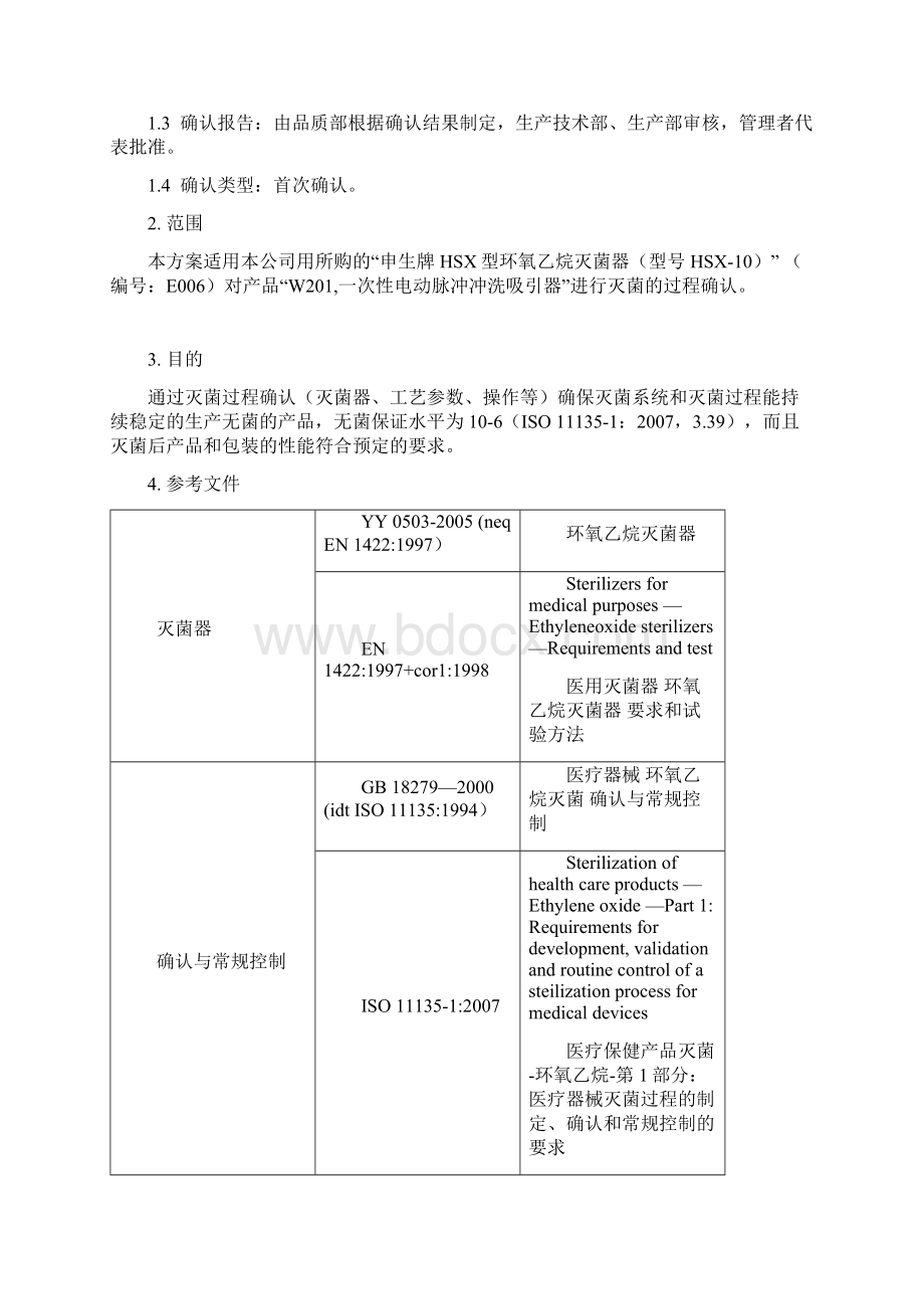 对产品首次环氧乙烷灭菌确认方案Word格式文档下载.docx_第3页