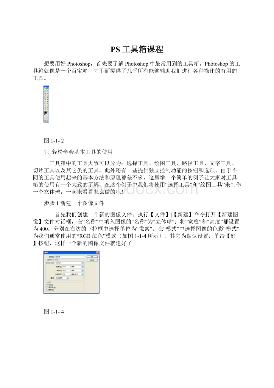 PS工具箱课程文档格式.docx