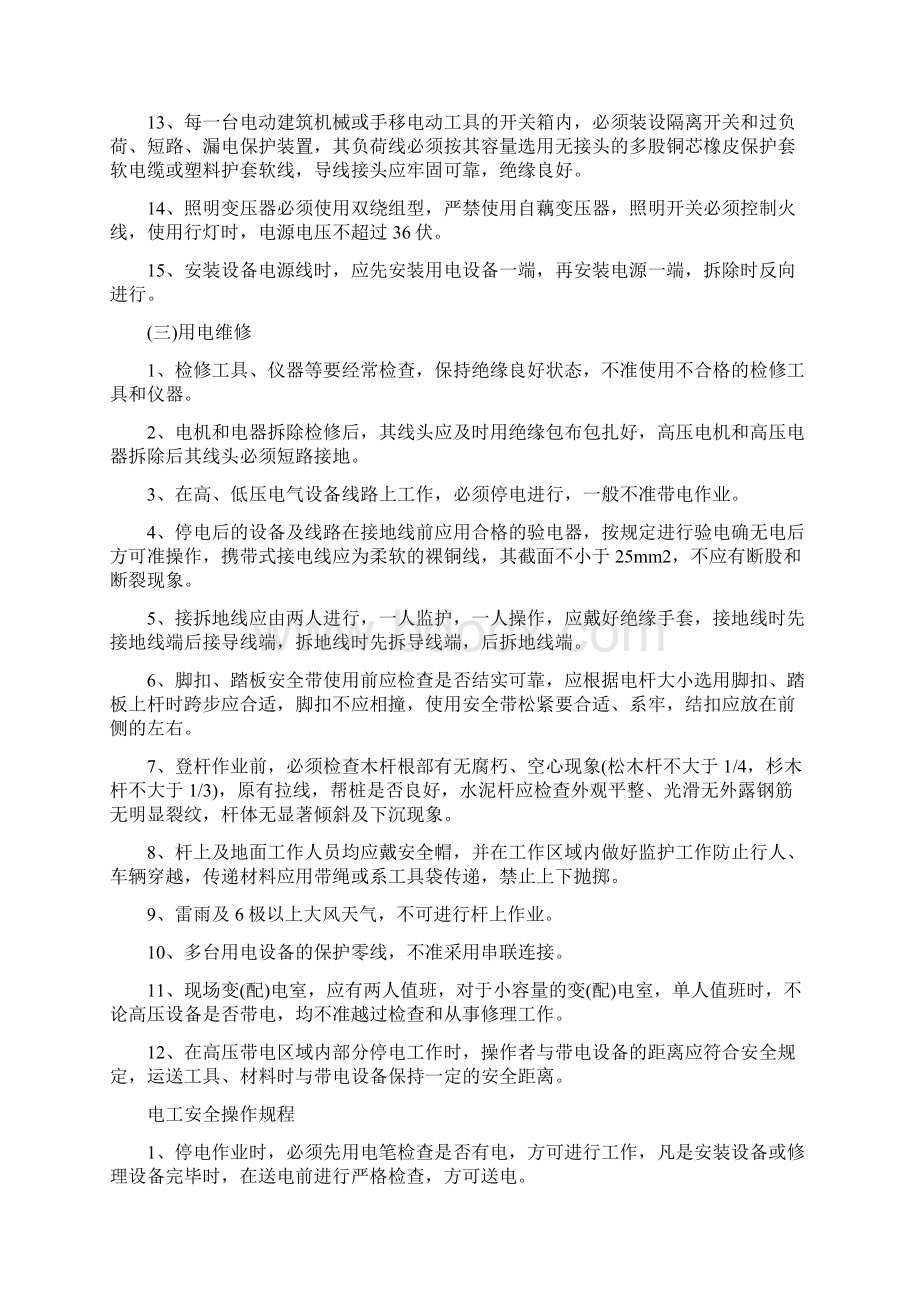 电工安全知识与安全操作规程.docx_第3页