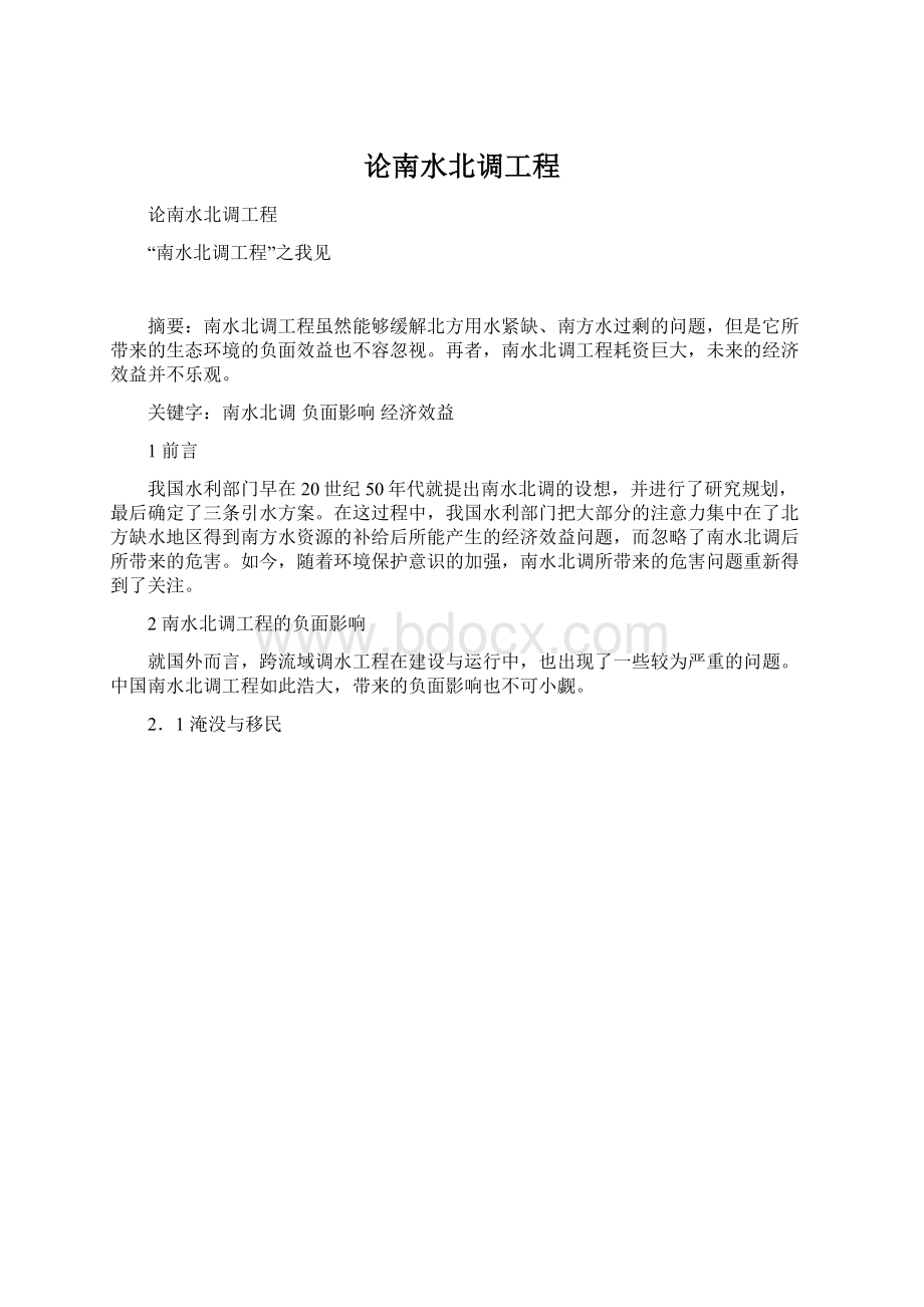 论南水北调工程.docx_第1页