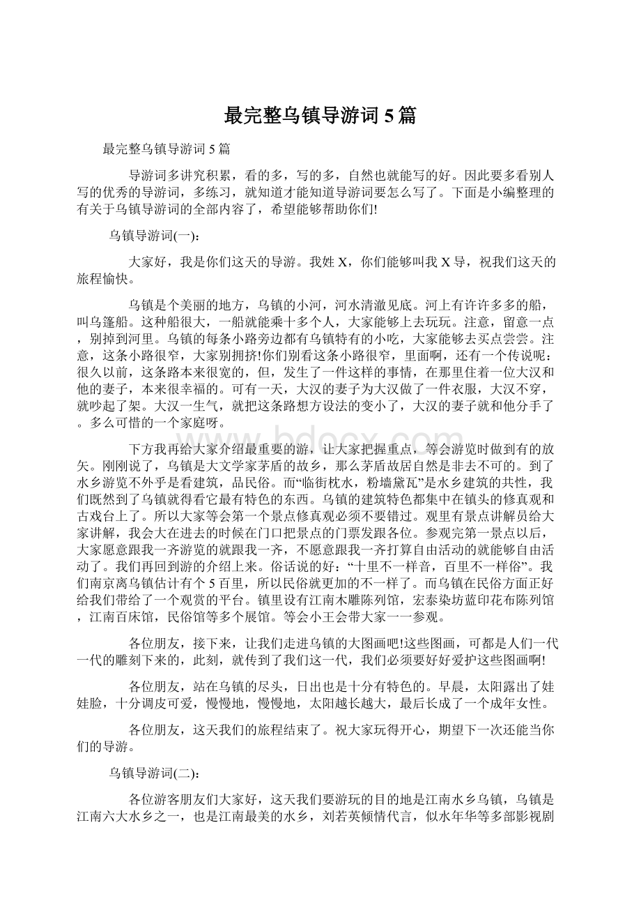 最完整乌镇导游词5篇Word格式文档下载.docx