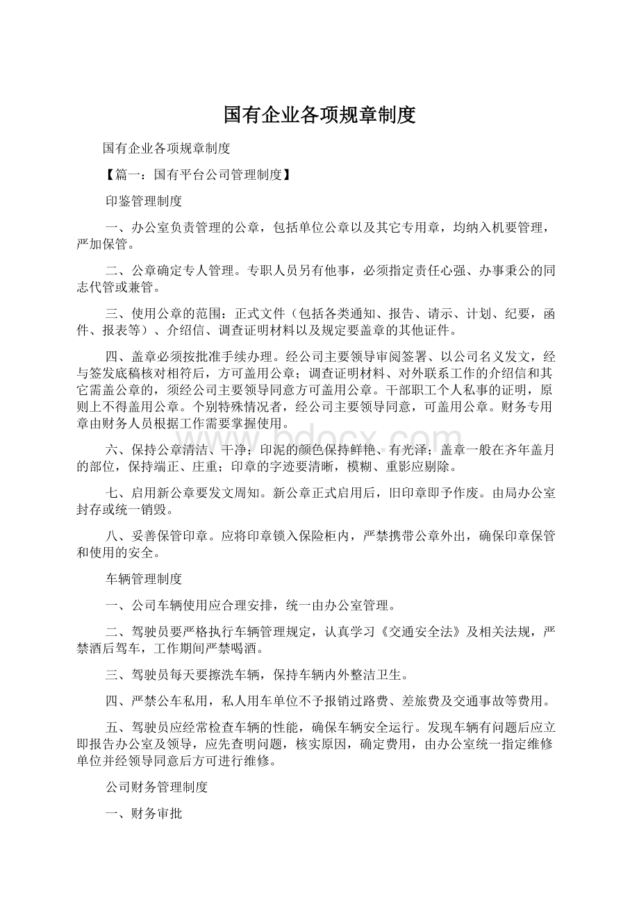 国有企业各项规章制度Word文件下载.docx_第1页