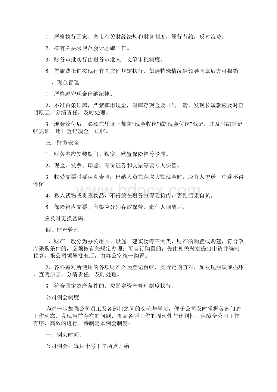 国有企业各项规章制度Word文件下载.docx_第2页