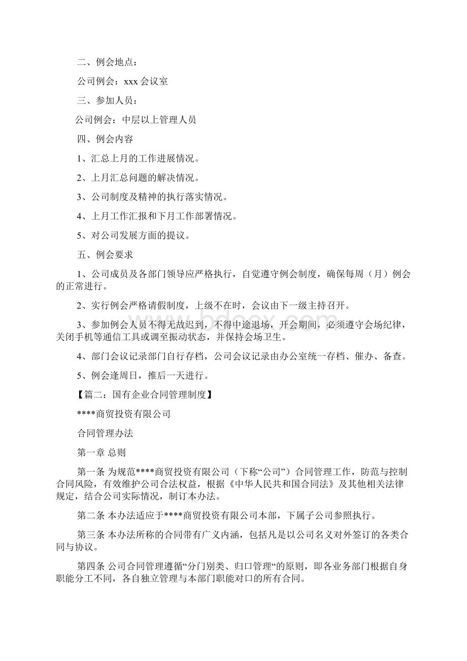 国有企业各项规章制度Word文件下载.docx_第3页