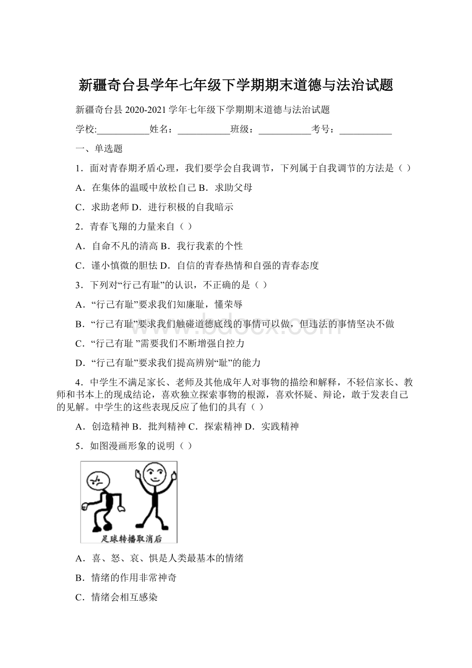 新疆奇台县学年七年级下学期期末道德与法治试题Word格式.docx