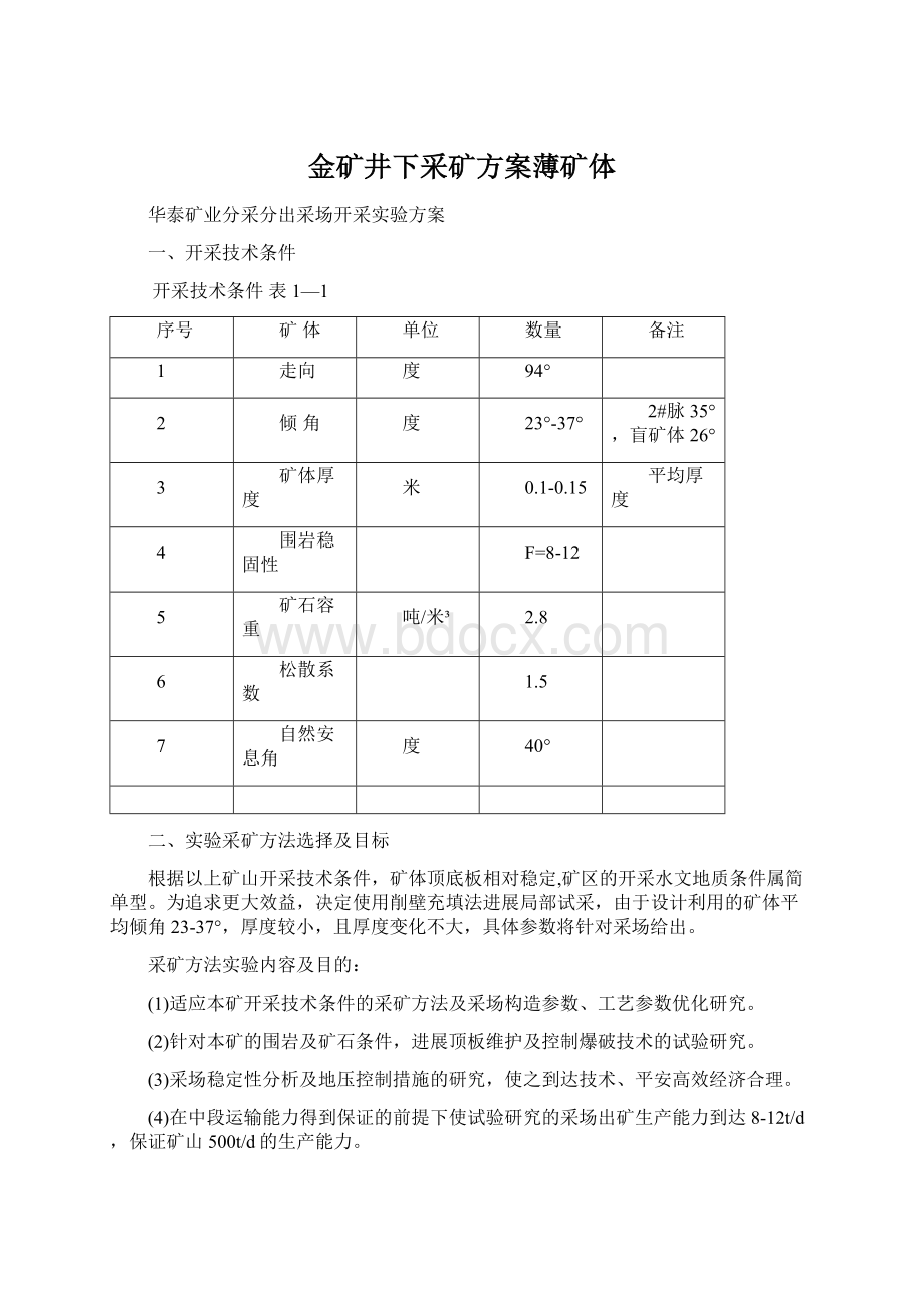 金矿井下采矿方案薄矿体Word文档格式.docx