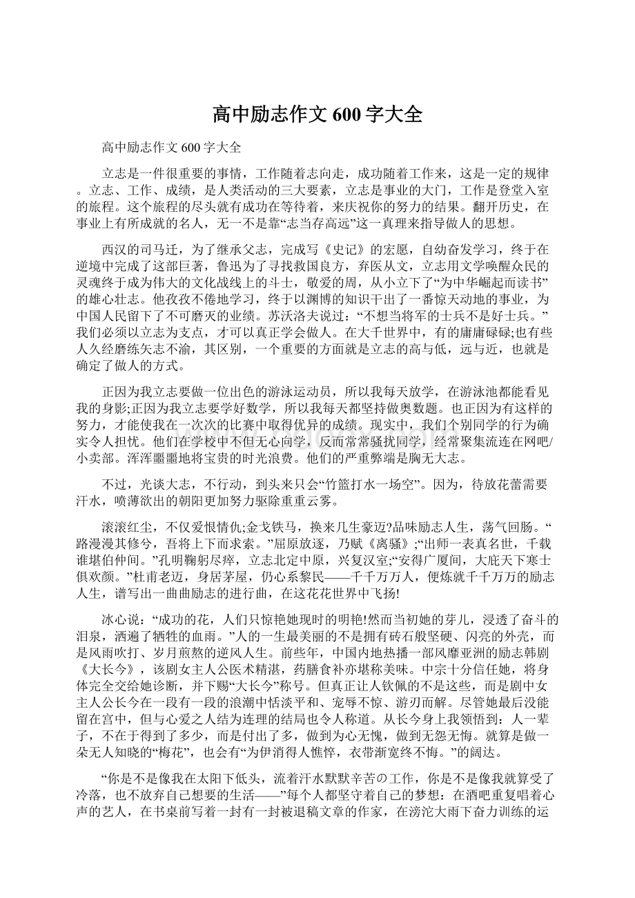 高中励志作文600字大全.docx