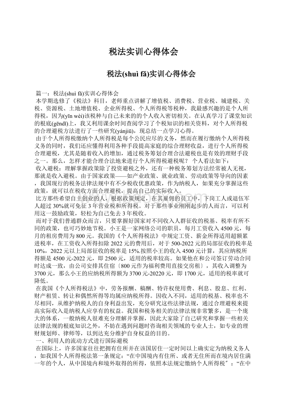 税法实训心得体会Word文档下载推荐.docx