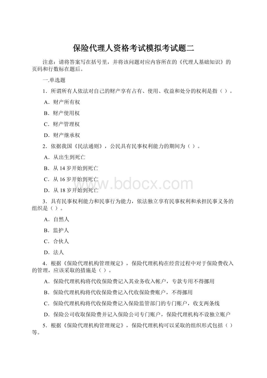 保险代理人资格考试模拟考试题二.docx