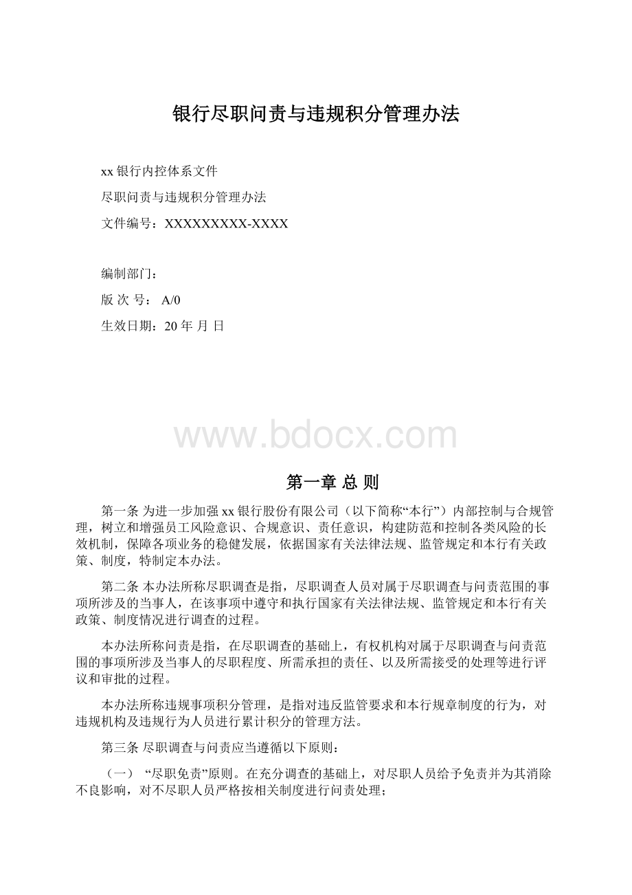 银行尽职问责与违规积分管理办法Word文档格式.docx