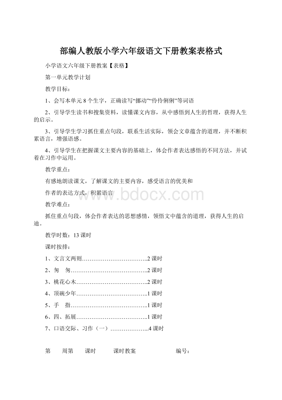 部编人教版小学六年级语文下册教案表格式Word格式.docx_第1页