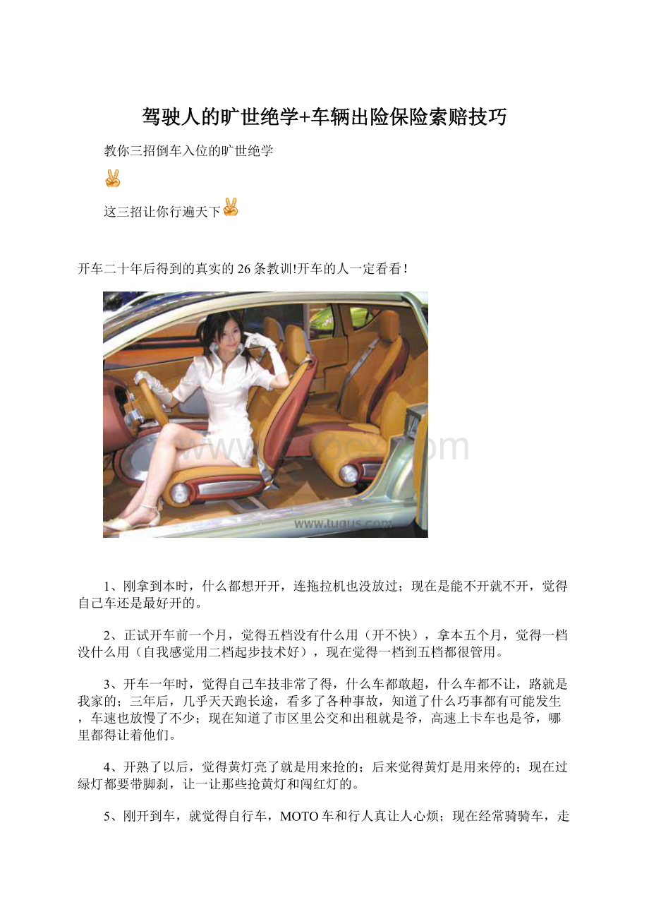 驾驶人的旷世绝学+车辆出险保险索赔技巧.docx_第1页