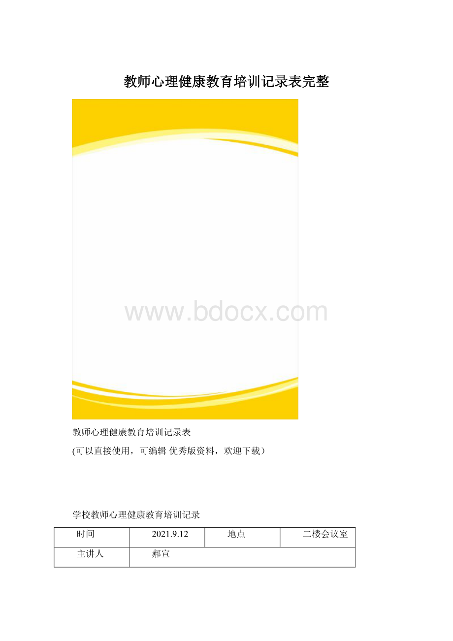 教师心理健康教育培训记录表完整.docx_第1页