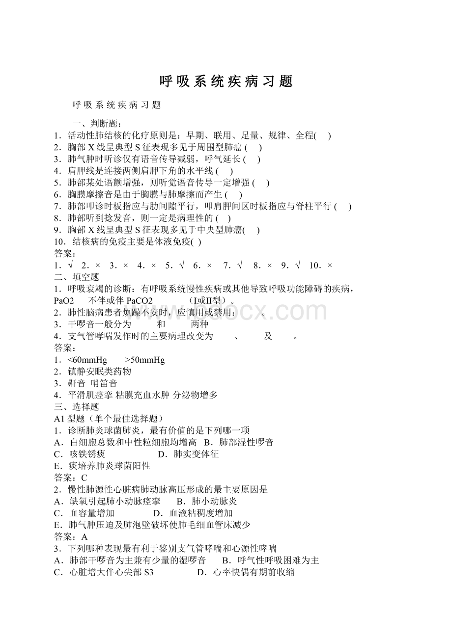 呼 吸 系 统 疾 病 习 题Word格式文档下载.docx