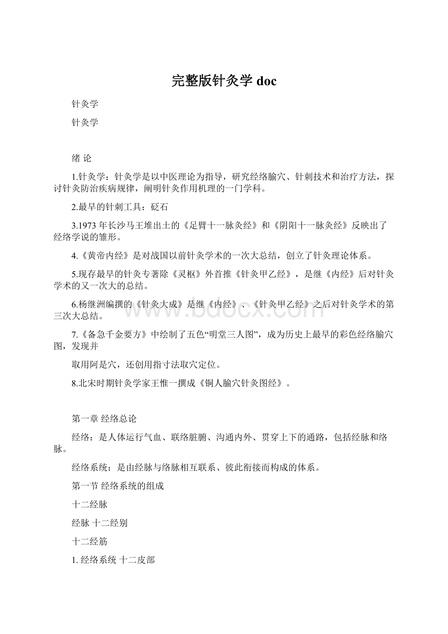 完整版针灸学doc.docx_第1页