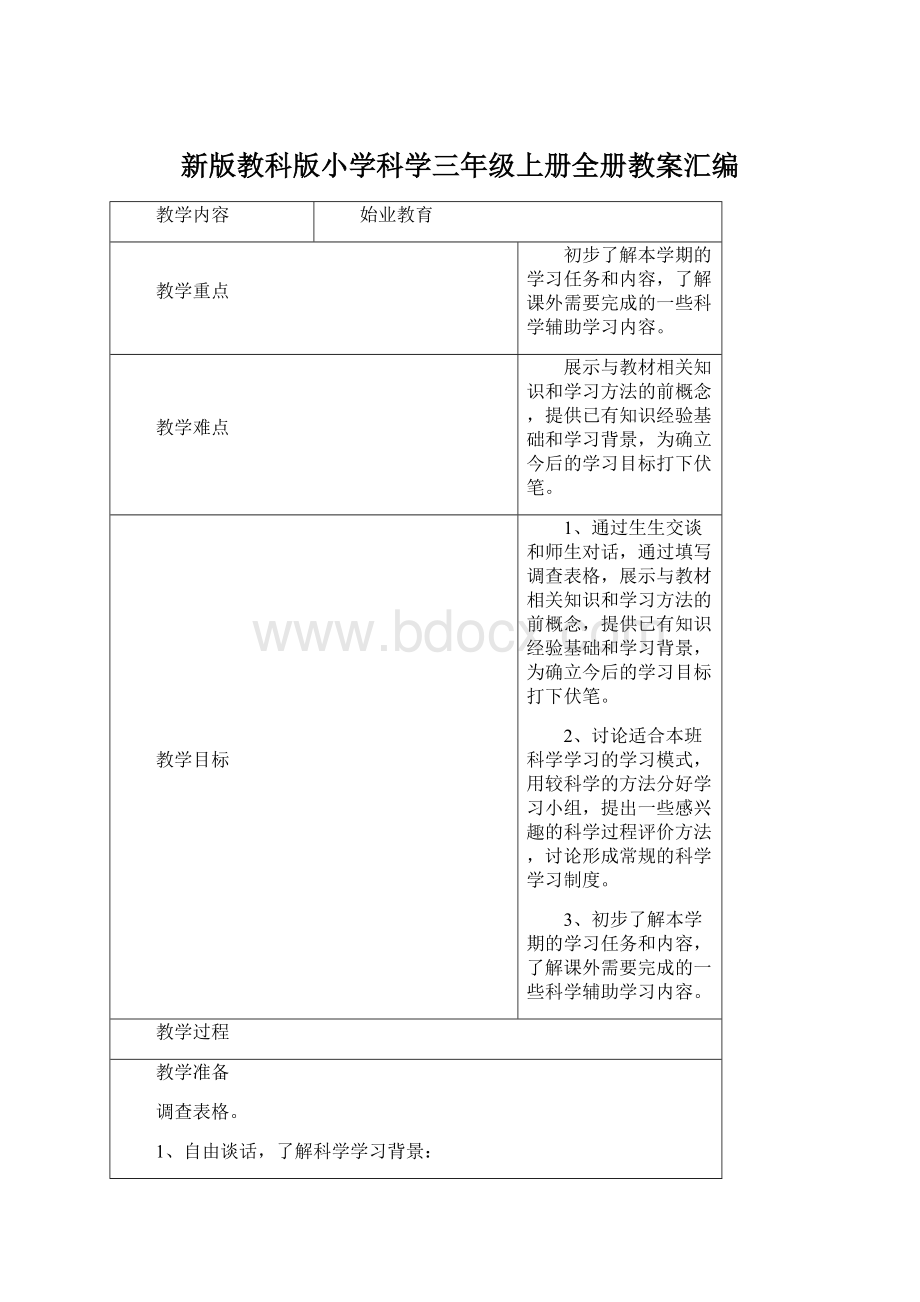 新版教科版小学科学三年级上册全册教案汇编.docx