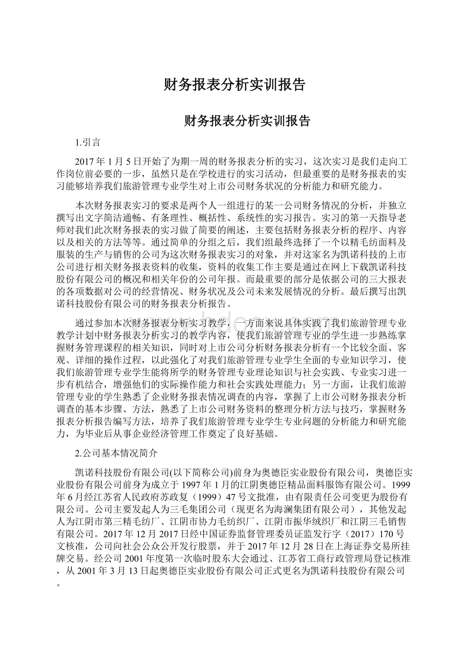 财务报表分析实训报告Word格式文档下载.docx