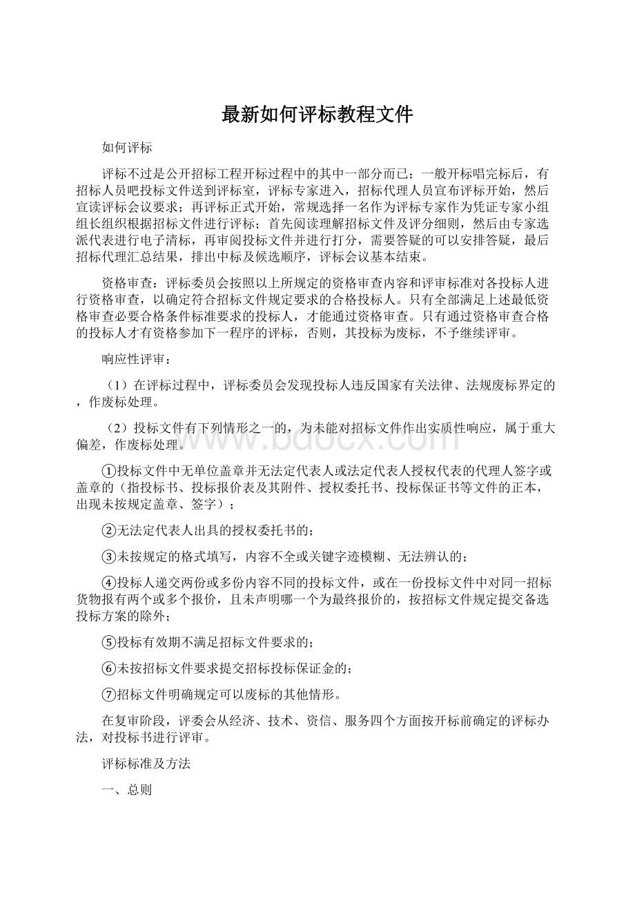 最新如何评标教程文件.docx_第1页