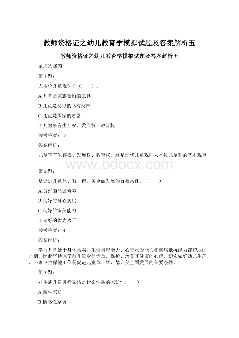 教师资格证之幼儿教育学模拟试题及答案解析五.docx_第1页