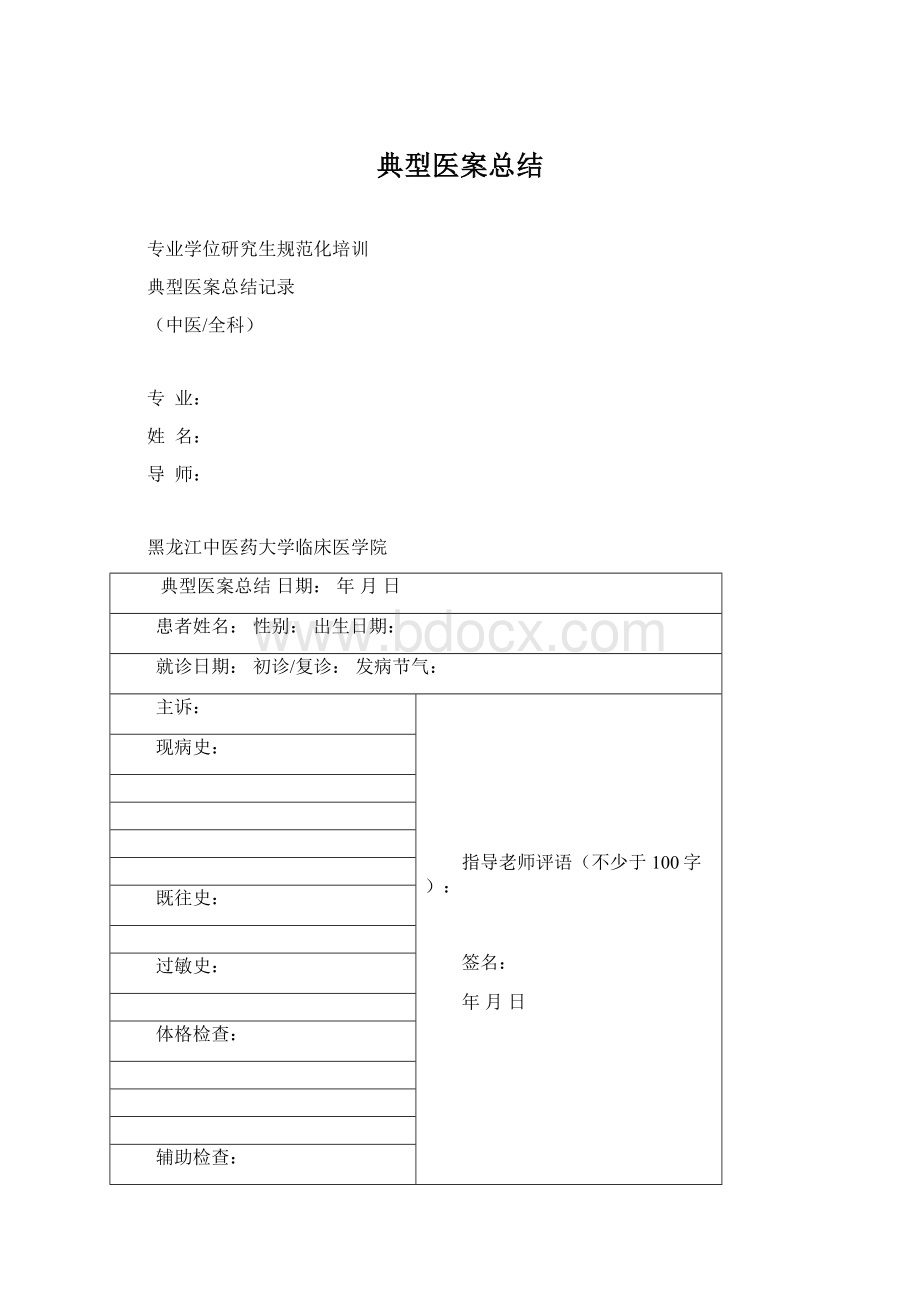 典型医案总结.docx