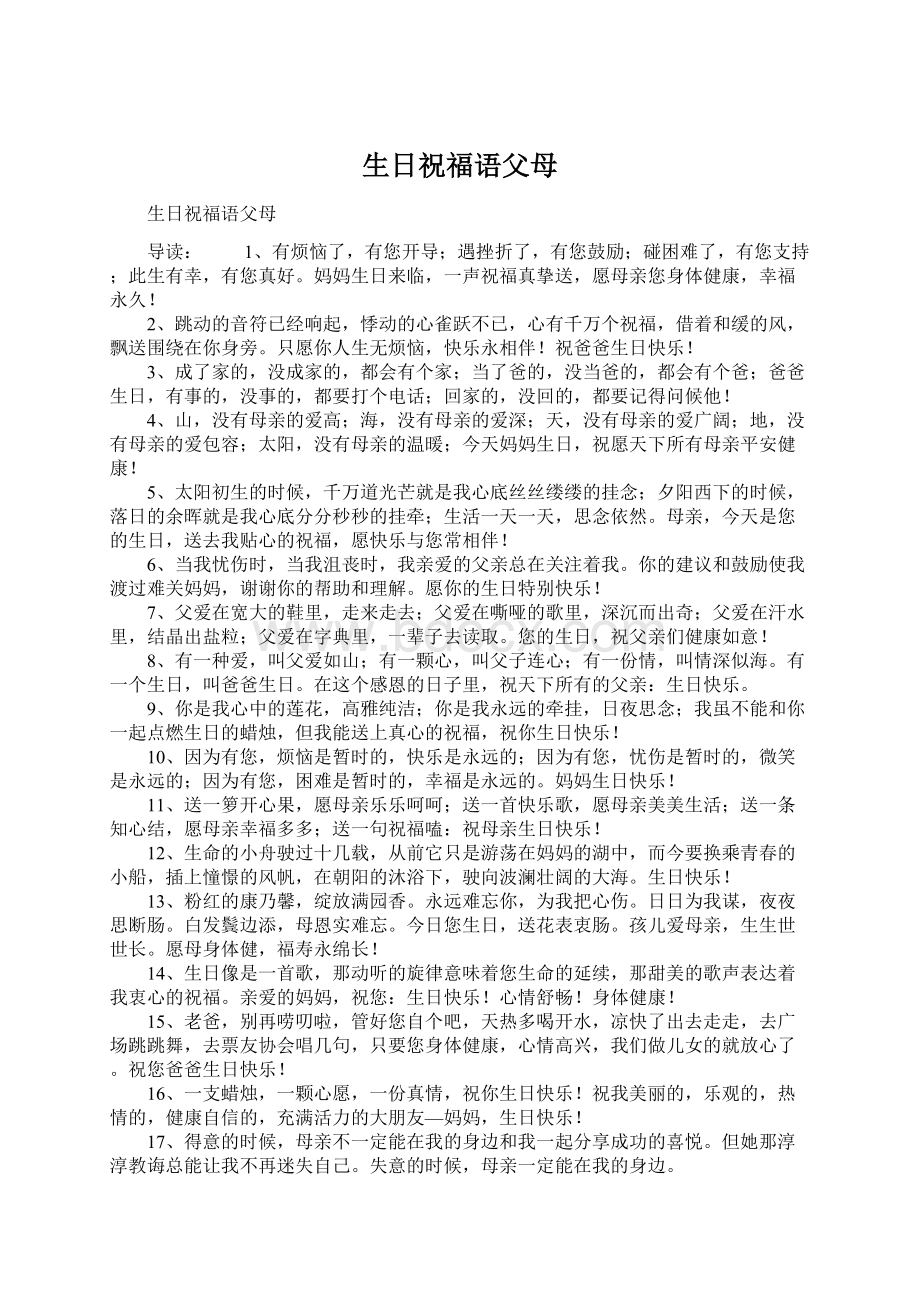 生日祝福语父母Word文档下载推荐.docx