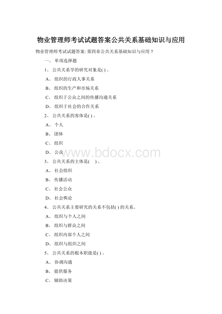 物业管理师考试试题答案公共关系基础知识与应用.docx