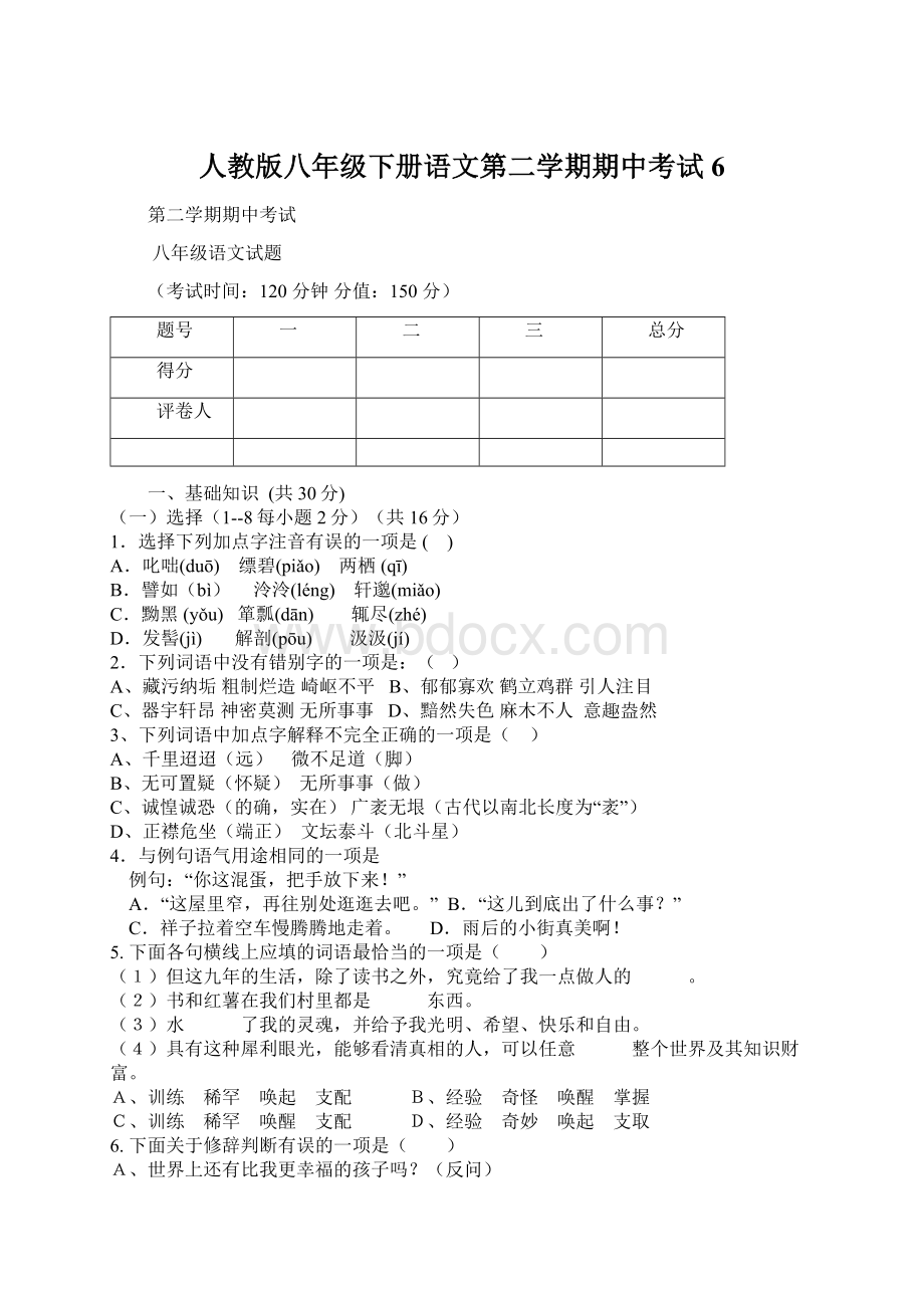 人教版八年级下册语文第二学期期中考试 6Word下载.docx_第1页