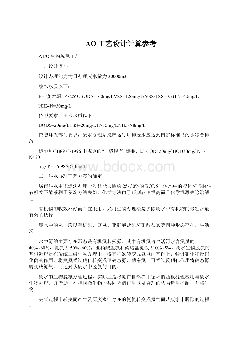 AO工艺设计计算参考Word格式文档下载.docx