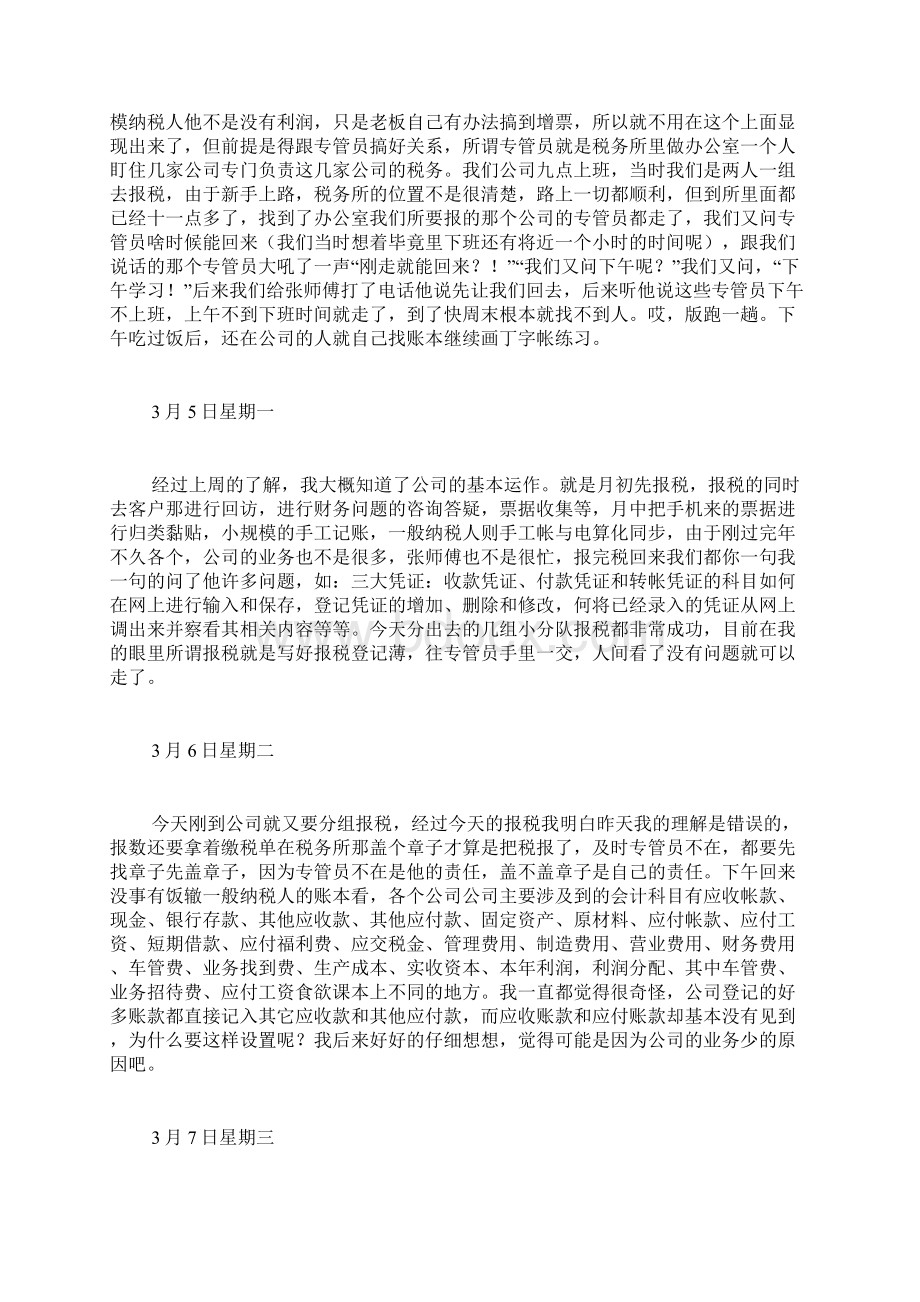 会计实习日记三十篇 会计专业实习日记.docx_第3页