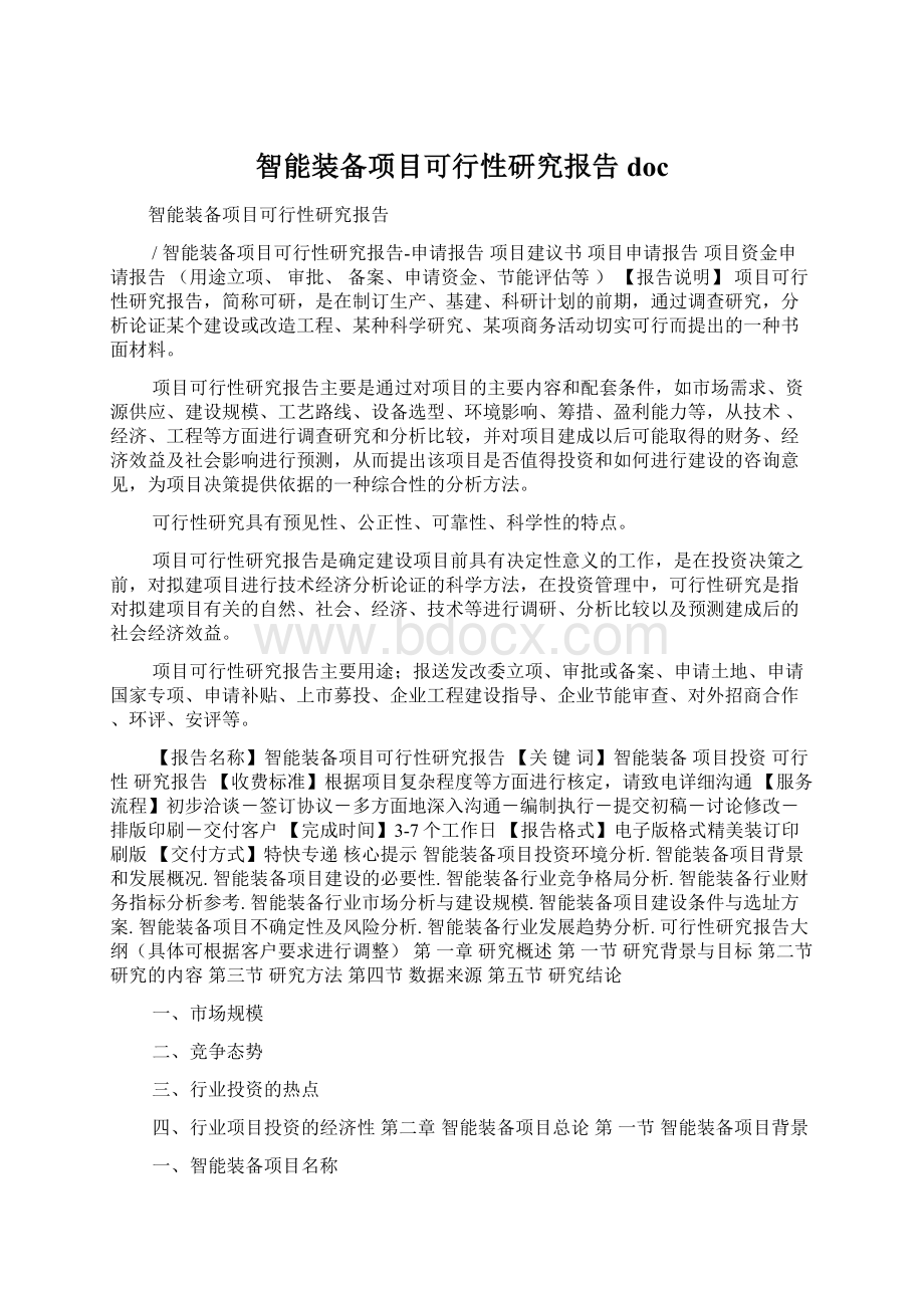 智能装备项目可行性研究报告doc.docx_第1页