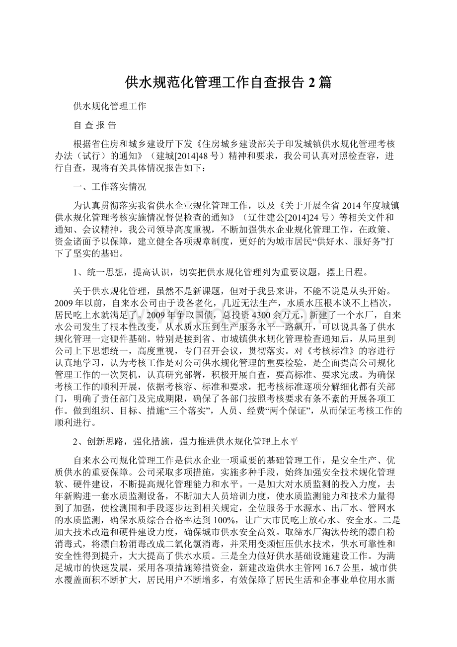 供水规范化管理工作自查报告2篇Word文档格式.docx