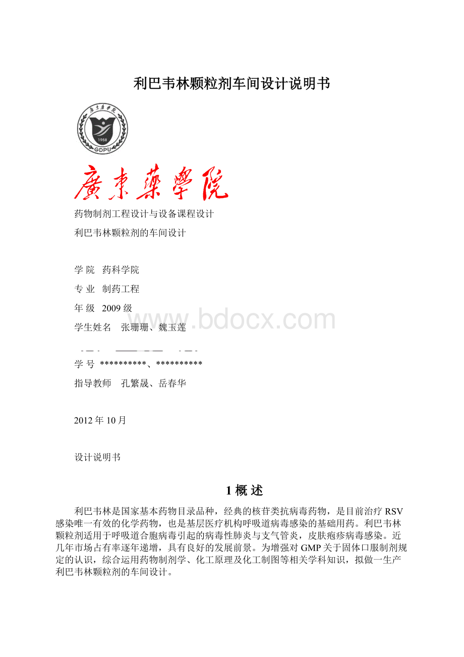 利巴韦林颗粒剂车间设计说明书Word文档格式.docx_第1页