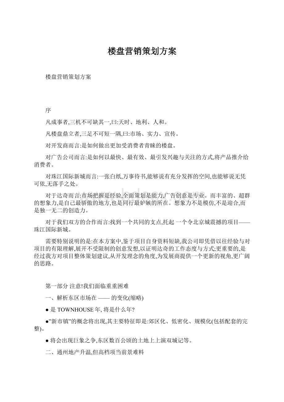 楼盘营销策划方案.docx_第1页