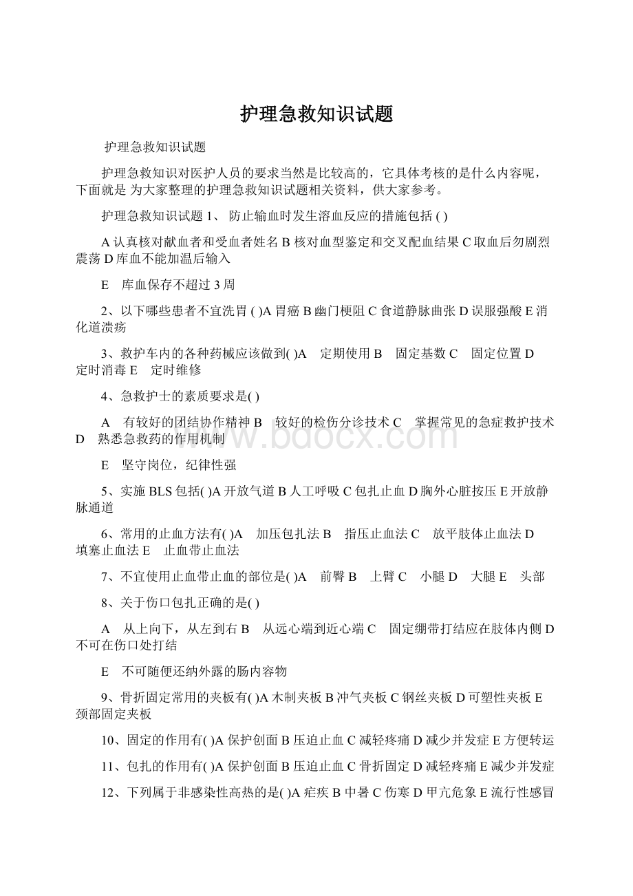 护理急救知识试题文档格式.docx_第1页