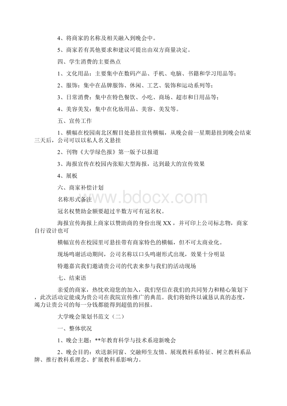 大学晚会策划书范文Word文档下载推荐.docx_第2页