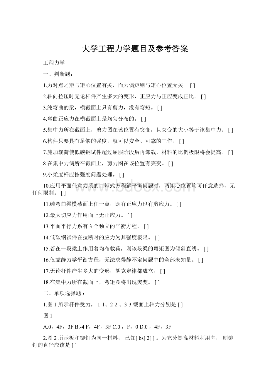 大学工程力学题目及参考答案Word下载.docx