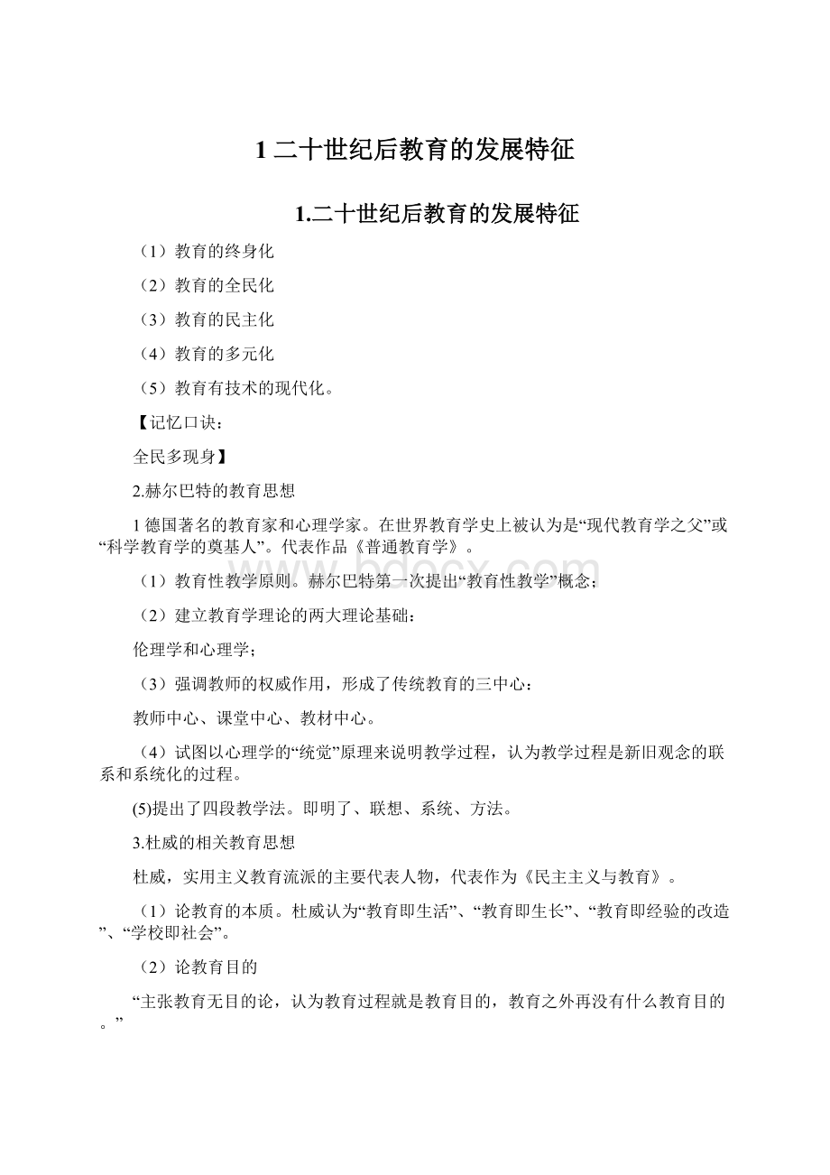 1二十世纪后教育的发展特征.docx_第1页