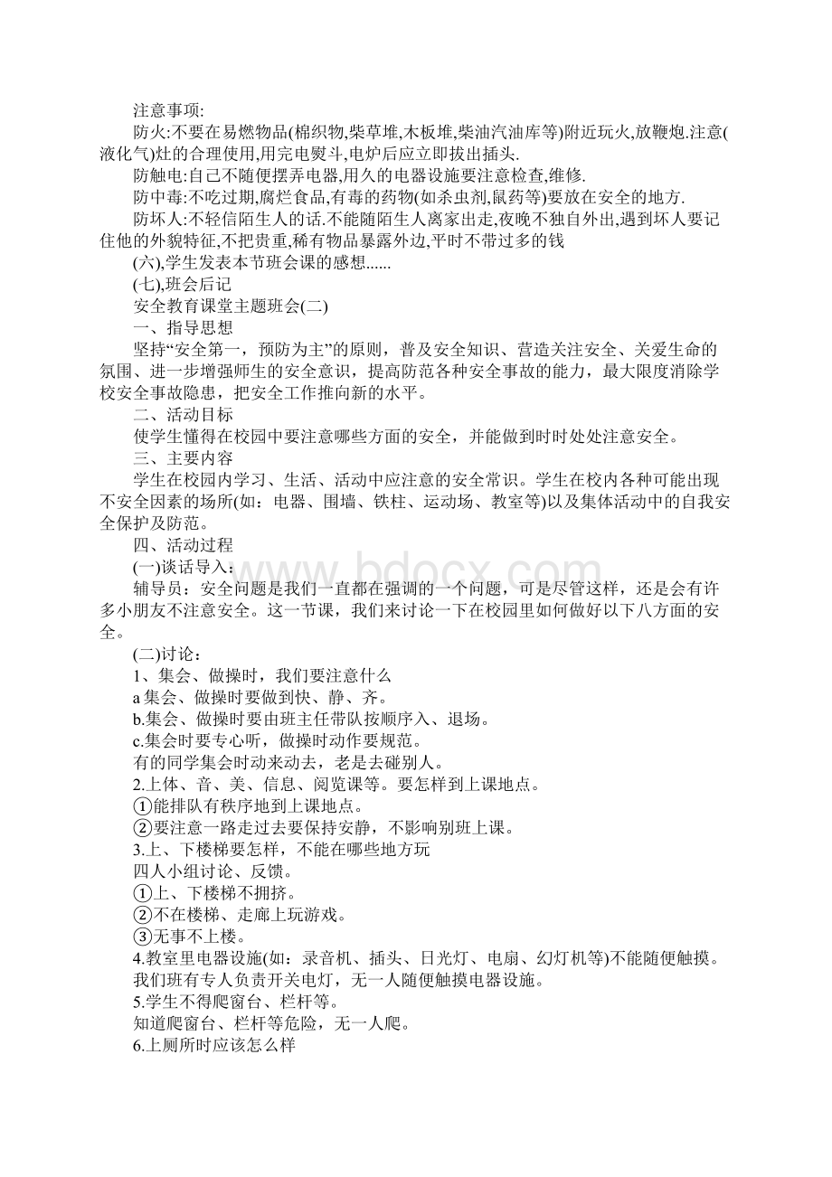 安全教育课堂主题班会.docx_第2页