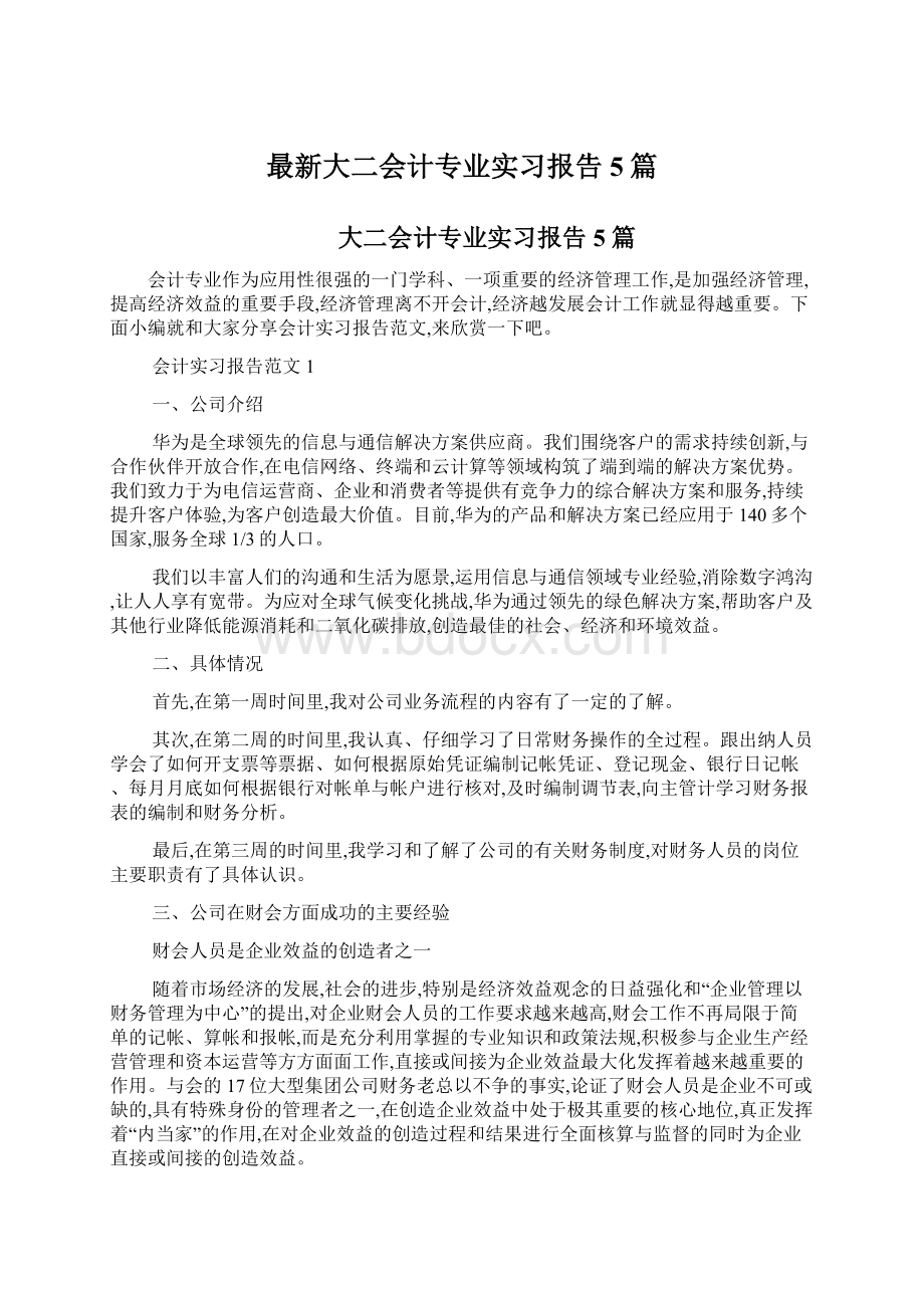 最新大二会计专业实习报告5篇.docx