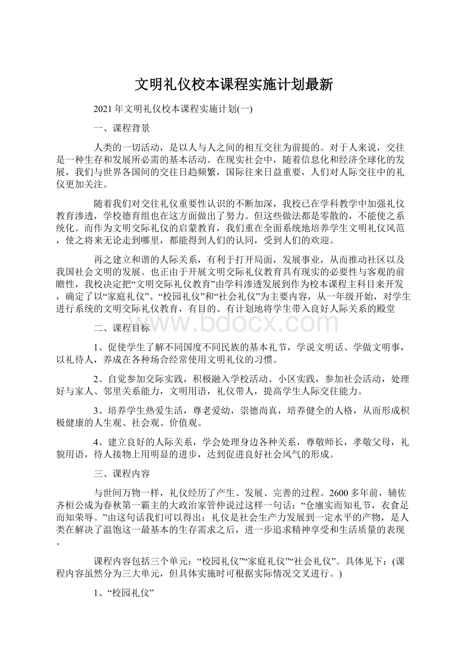 文明礼仪校本课程实施计划最新.docx_第1页