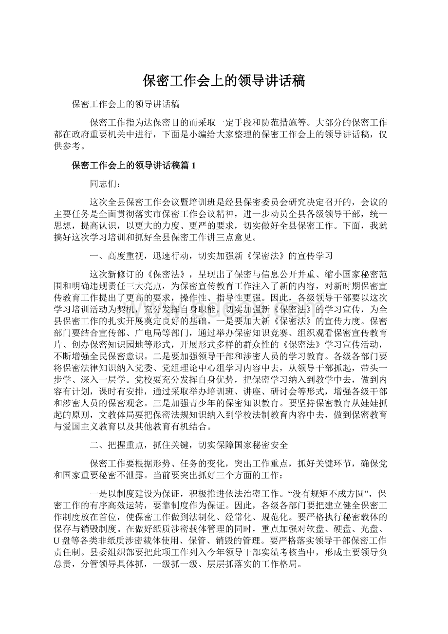 保密工作会上的领导讲话稿.docx