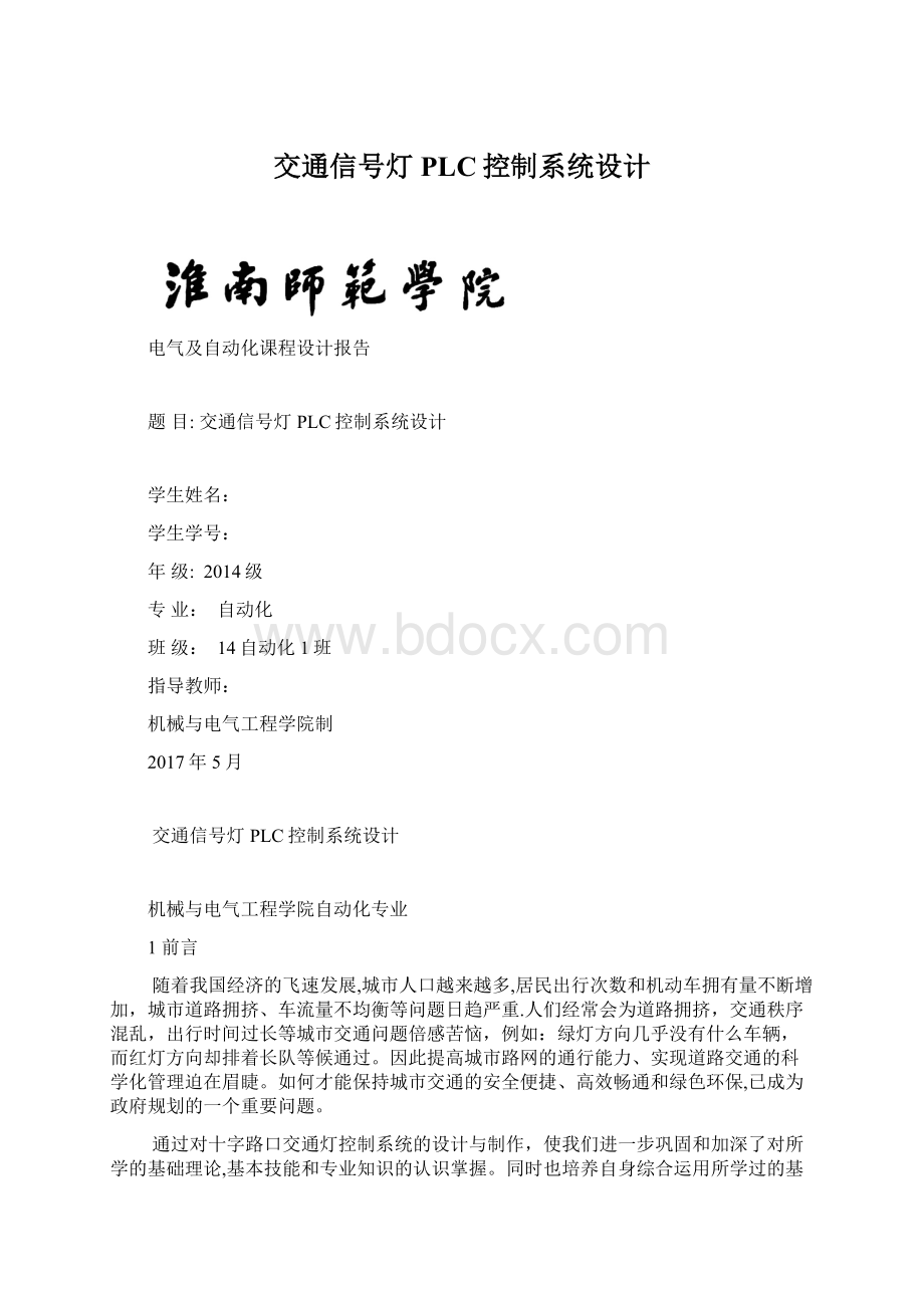 交通信号灯PLC控制系统设计.docx_第1页