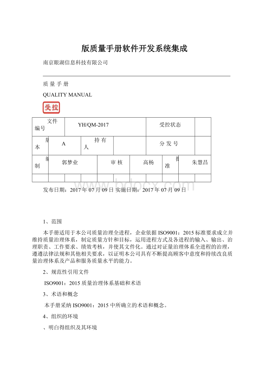 版质量手册软件开发系统集成Word格式文档下载.docx