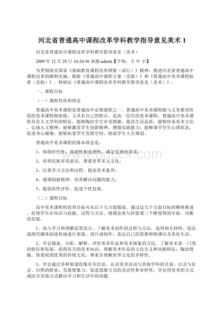 河北省普通高中课程改革学科教学指导意见美术 1Word格式.docx_第1页