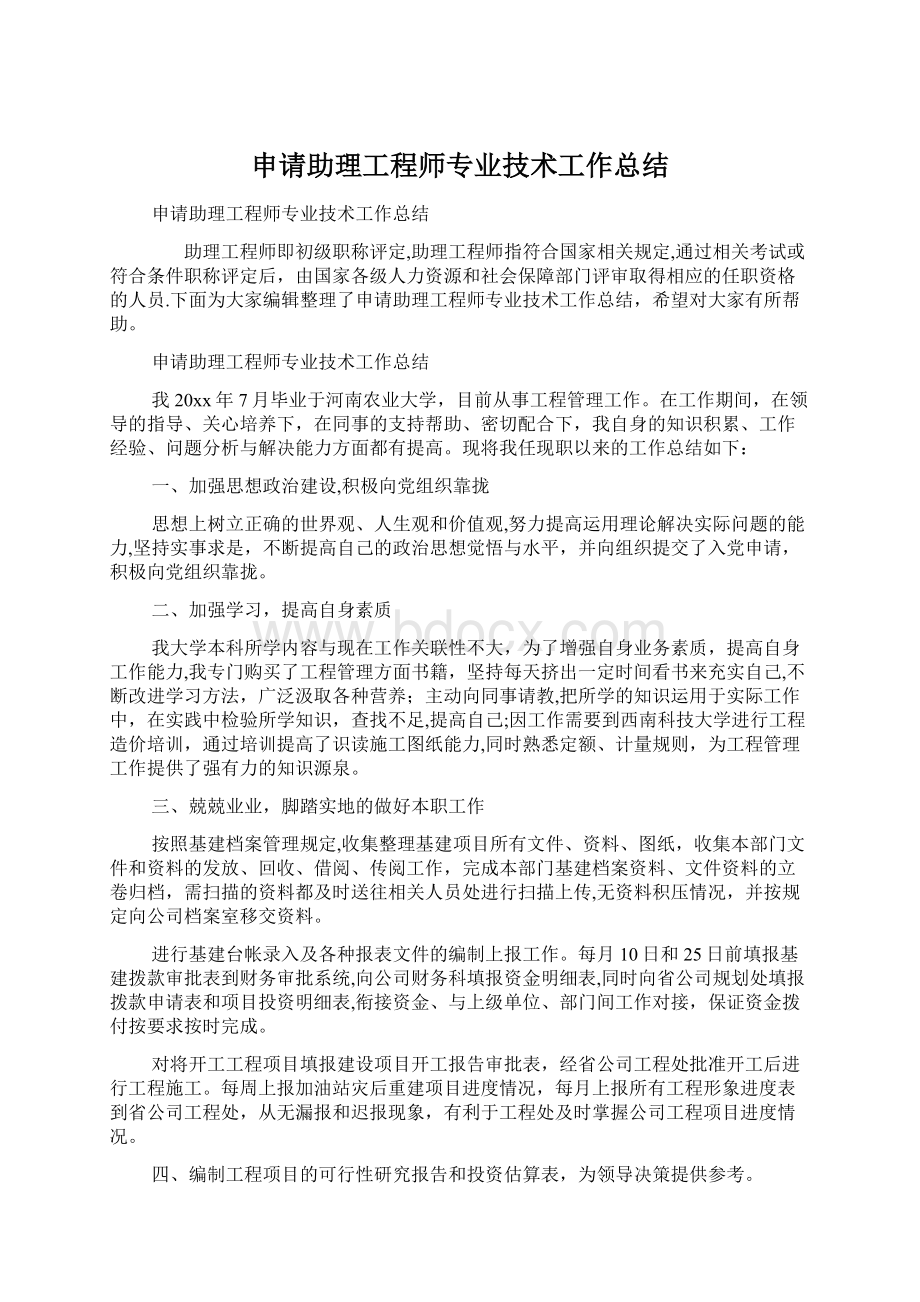 申请助理工程师专业技术工作总结.docx