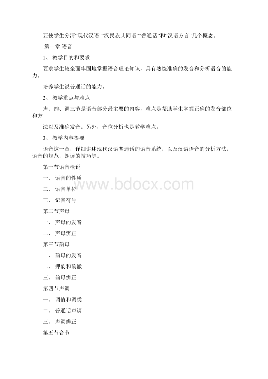 现代汉语教学大纲.docx_第2页